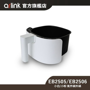 【Arlink】小白/小粉 氣炸鍋外鍋 EB2505/EB2506 官方原廠直送