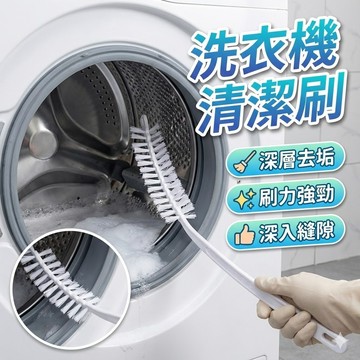 【台灣出貨】洗衣機清潔刷｜槽洗專用刷｜縫隙去汙刷｜家用清潔工具｜多功能洗衣機刷