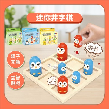 99元免運~【益智桌遊】井字棋遊戲 大吃小 企鵝青蛙小雞｜迷你桌遊 大小通吃 井字遊戲 益智桌遊 迷你桌遊 桌遊