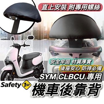 現貨直上🔥穩固耐用 SYM CLBCU 後靠背 三陽 蜂鳥125 靠背 小饅頭 椅背 坐墊 後靠墊 機車靠背 後靠 靠墊