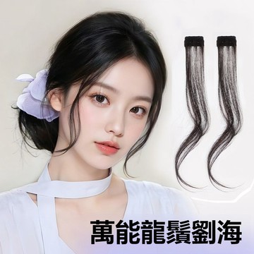 【超火爆】假髮前額龍鬚劉海捲髮 3D八字劉海假髮 自然輕薄隱形空氣中分八字劉海發片女無痕 仿真髮 假髮片 髮片 髮圈