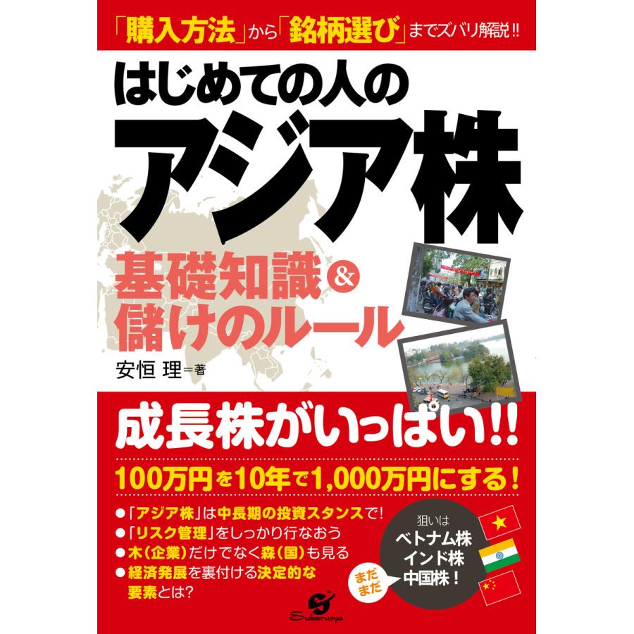 はじめての人のアジア株基礎知識儲けのルール 電子書籍版   著:安恒理