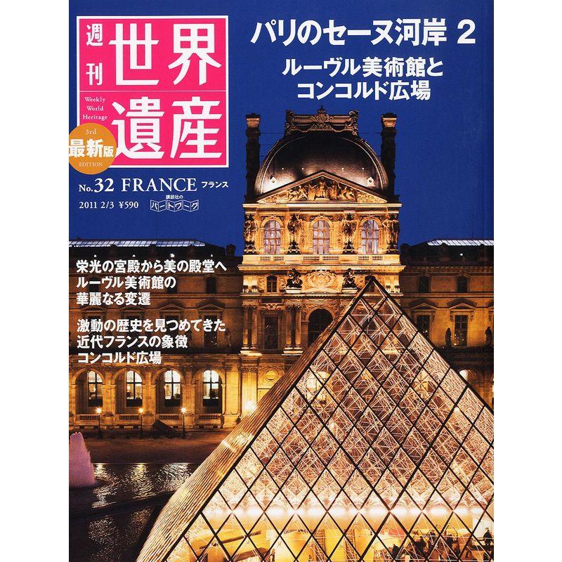 最新版 週刊世界遺産 2011年 3号 雑誌