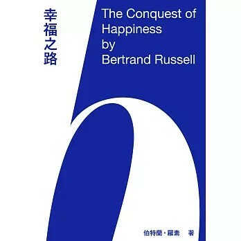 幸福之路：哲學家羅素給現代人的幸福生活建言 (1版) 伯特蘭.羅素(Bertrand Russell)作; 沈台訓譯 2020 啟明出版