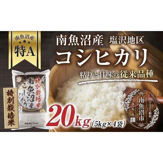 ふるさと納税 新潟県 南魚沼市 南魚沼産 コシヒカリ 5kg×4袋　計20kg いなほ新潟 農家のこだわり 新潟県 南魚沼市 塩沢地区 しおざわ お米 こ…