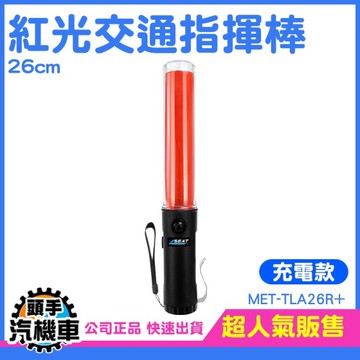 出口指示指揮棒 交通指揮棒 充電款 交管棒 手電筒 訊號棒 警用裝備 義交指揮棒 LED指揮棒 TLA26R+