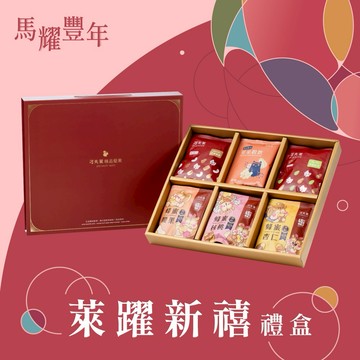 《🚚快速出貨》萊躍新禧禮盒{蜂蜜堅果6+堅果手拿包2+雙活菌堅果穀粉2}