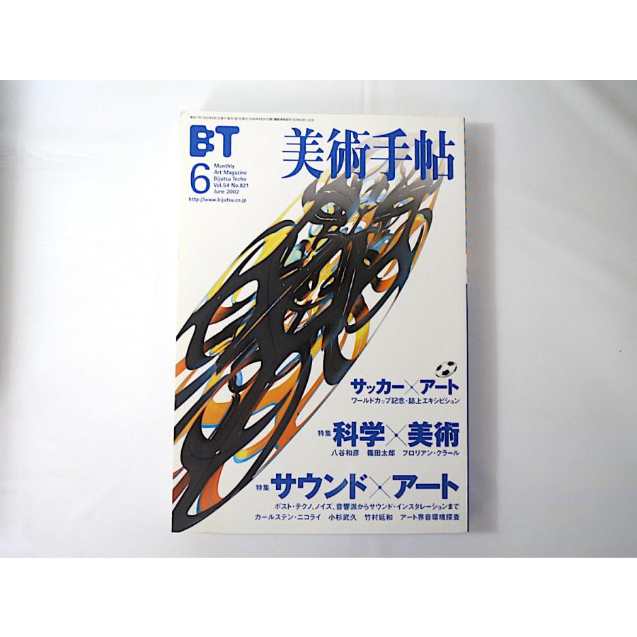 美術手帖 2002年6月号「科学×美術」「サウンド×アート」八谷和彦 小杉武久 竹村延和 ポスト・テクノ ノイズ サッカー×アート