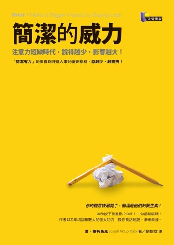 簡潔的威力：注意力短缺時代，說得越少，影響越大！[二手書_良好]