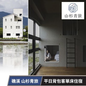 【享樂券】山杉青旅-背包客單床住宿專案(六壹專案)