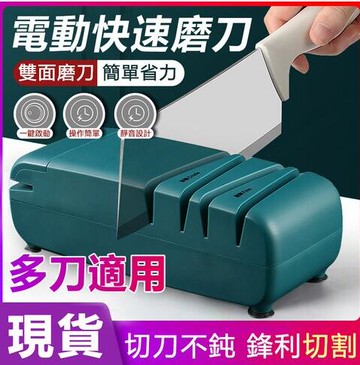 【現貨一日達免運開發票】110V多功能磨刀器廚房電動磨刀機雙面磨刀石磨刀機剪刀水果刀磨刀器
