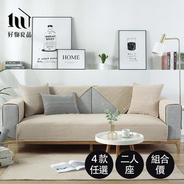 【好物良品】二人座_日系簡約棉麻編織紋防滑沙發墊組合 (4款任選)