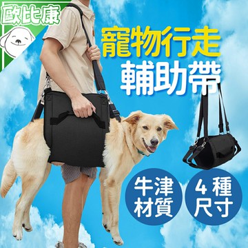 【歐比康】寵物行走輔助帶 側背+手提 老齡犬輔助帶 受傷行走輔助帶 狗狗外出輔助帶 行走輔助帶 殘疾犬輔助衣