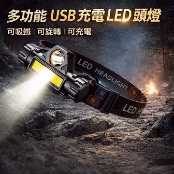 LED頭燈 USB充電 兩段模式 聚焦/散光 附磁鐵強光頭燈 戶外/露營/廣角/磁鐵工作燈 手電筒