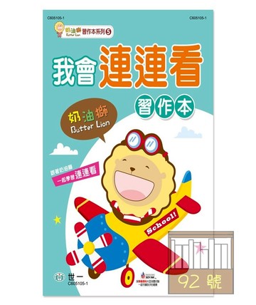 世一幼兒奶油獅習作本05-我會連連看(C605105-1)