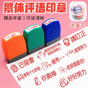 💥桃園出貨💥敎師印章繁體字印章錶揚你真棒老師奬勵鼓勵英語文評語敎學印章🌟可開票