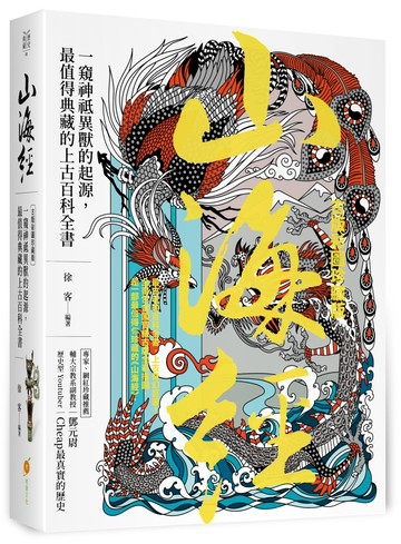 山海經【古版彩圖珍藏版】：一窺神祗異獸的起源，最值得典藏的上古百科全書
