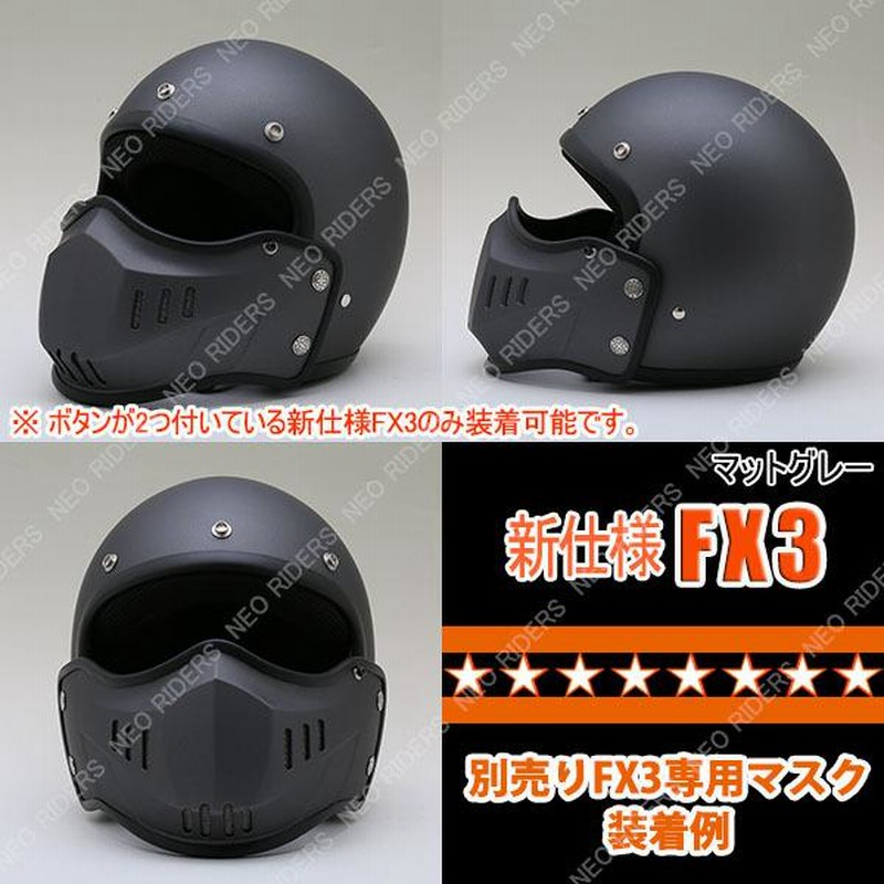 専用マスク同時購入で500円OFF】バイク ヘルメット 新仕様 FX3 全8色