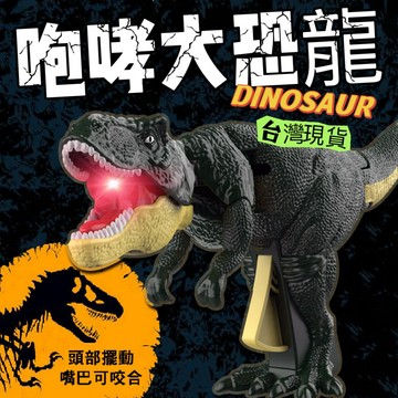 滿額299贈玩具🎁按壓咆嘯恐龍 仿真恐龍 整蠱玩具 頭部擺動 嘴巴咬合 小禮物 幼兒禮物 兒童節禮物嗯