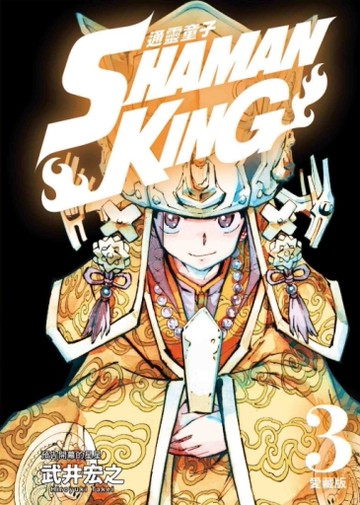 通靈童子 愛藏版（3）[二手書_全新]
