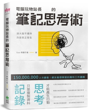 電腦玩物站長的筆記思考術[二手書_良好]