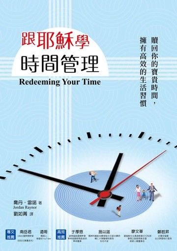 【電子書】跟耶穌學時間管理：贖回你的時間，擁有高效的生活習慣