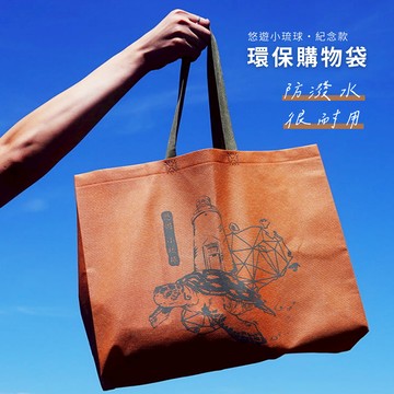 小琉球合家｜無紡布環保購物袋 / 海龜紀念款