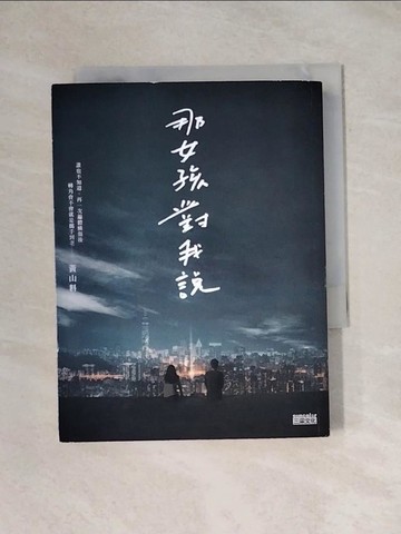 【書寶二手書T1／一般小說_X9Z】那女孩對我說_黃山料
