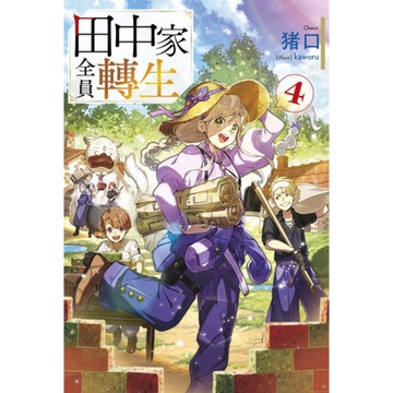 田中家全員轉生(4)