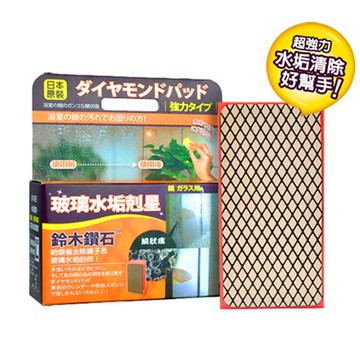 日本鈴木鑽石海綿-清除玻璃水垢專用（L標準型）