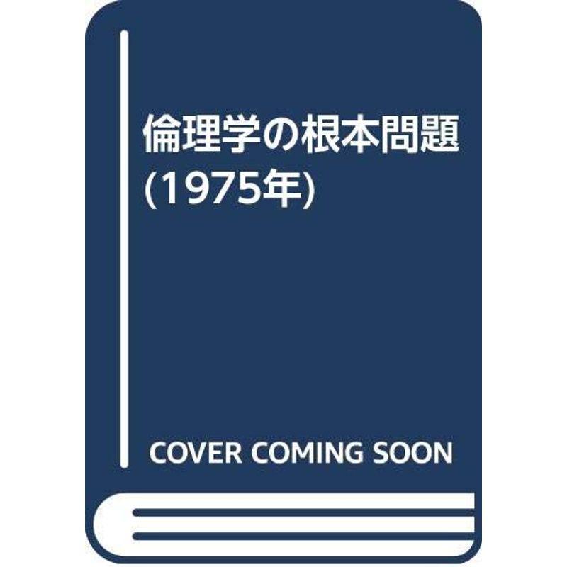 倫理学の根本問題 (1975年)