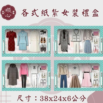【順心】各式紙紮女裝禮盒 紙紮旗袍 紙紮女裝 紙紮外套 紙紮鞋子 紙紮衣 紙衣 紙紮 往生