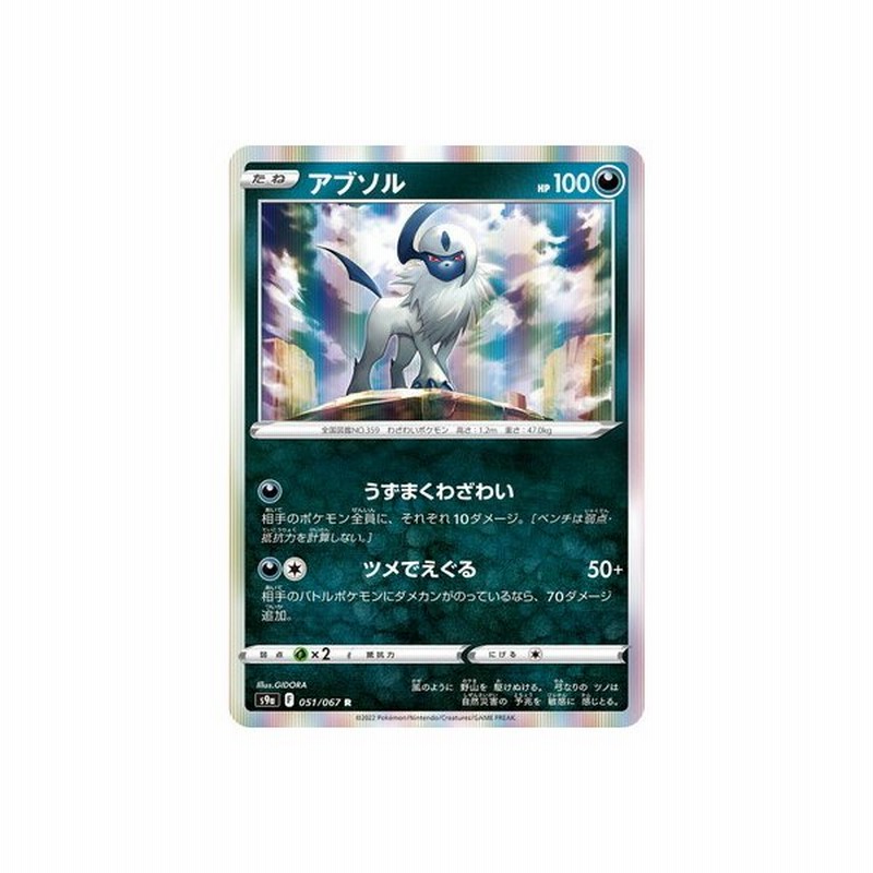 ポケモンカードゲーム Pk S9a 051 アブソル R 通販 Lineポイント最大0 5 Get Lineショッピング