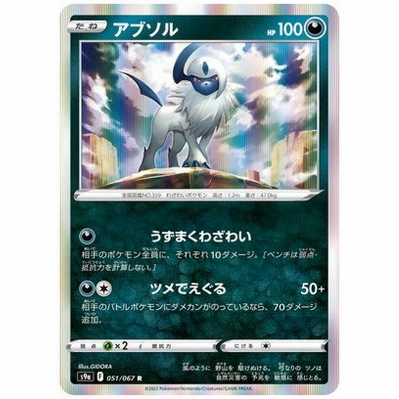 ポケモンカードゲーム Pk S9a 051 アブソル R 通販 Lineポイント最大0 5 Get Lineショッピング