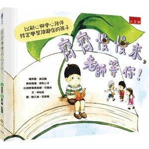 <全新>小五南出版 兒童書【齊齊慢慢來，老師等你！(精)(林怡彣)】(2022年12月1版)(YF04)