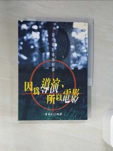 【書寶二手書T5／影視_SUN】因為導演所以電影_曾柏仁