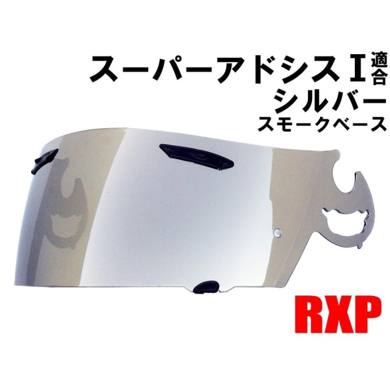 スーパーアドシスI シールド シルバー ミラーシールド RXP 社外品 (アライ Arai ヘルメット RX-7 RR5 アストロIQ  Quantum-J ラパイド-IR HR-X SAI) | LINEブランドカタログ