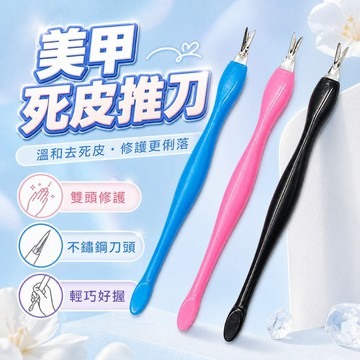 【台灣出貨】死皮剪｜死皮推刀｜修甲死皮叉｜美甲工具｜指緣修整工具｜鋼推死皮工具｜修指甲工具｜死皮叉修整工具｜凍甲工具