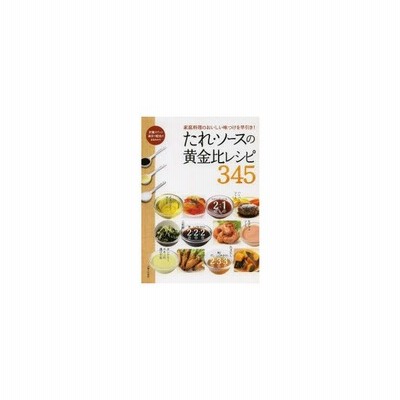 単行本 主婦と生活社 たれ ソースの黄金比レシピ345 通販 Lineポイント最大get Lineショッピング