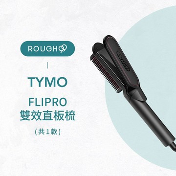 ⎮Rough99⎮TYMO 🇺🇸｜FLIPRO 雙效直板梳