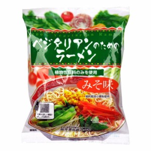 桜井食品 ベジタリアンのためのラーメン(みそ味) 1食(98g)×20個（同梱・代引不可）