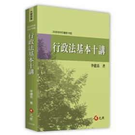 [華通書坊](2026年9月最新修訂版)行政法基本十講(16版) 李建良 元照 9786263694798