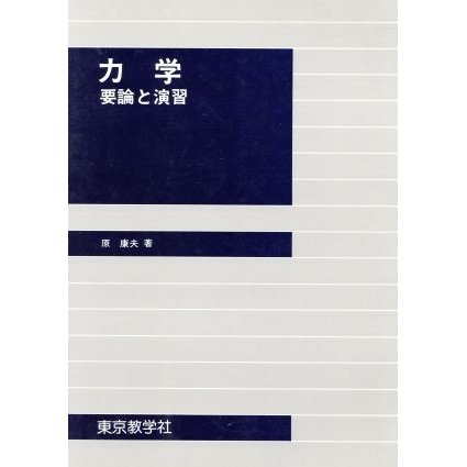 力学　要論と演習／原康夫(著者)