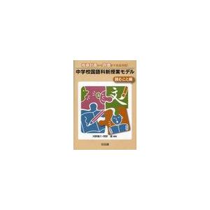 中学校国語科新授業モデル 指導計画から評価まで完全対応 読むこと編