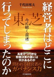 経営者はどこに行ってしまったのか 東芝今に続く混迷 [本]