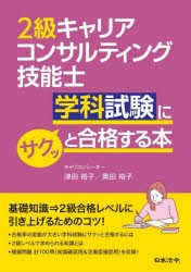 2級キャリアコンサルティング技能士学科試験にサクッと合格する本 [本]