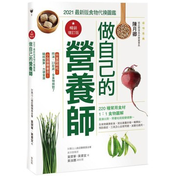 全新 / 做自己的營養師〔暢銷增訂版〕：2021最新版食物代換圖鑑 / 麥浩斯 / 定價:520