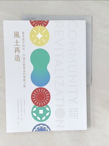 【書寶二手書T1／社會_Y5E】風土再造：看見地方的光：25個社區營造的實踐之路_李佳芳, 李雅伶, 周培文, 高嘉聆, 陳培英, 葉亞薇, 蕭玉品, 鍾文萍