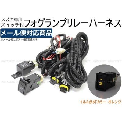 スズキ フォグランプ 配線 リレーハーネス ワゴンR スティングレー含 MH34S/MH44S HID/LED H8 H11 H16 後付 LED スイッチ /28-237 C-4 | LINEショッピング