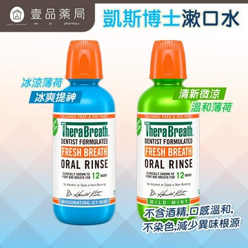 【凱斯博士TheraBreath】漱口水 473ml/瓶 溫和薄荷 冰涼薄荷 美國熱銷 活氧配方 溫和不刺激【壹品藥局】